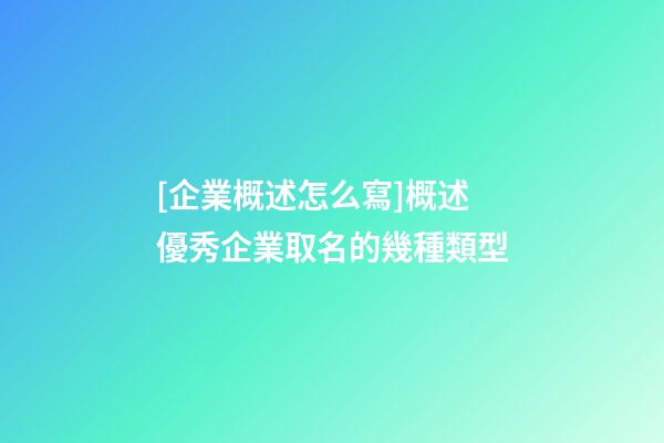 [企業概述怎么寫]概述優秀企業取名的幾種類型-第1張-公司起名-玄機派